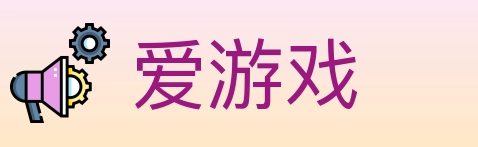 爱游戏